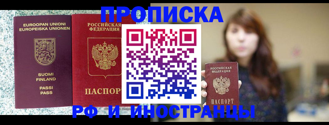 прописка 2025 в Орске