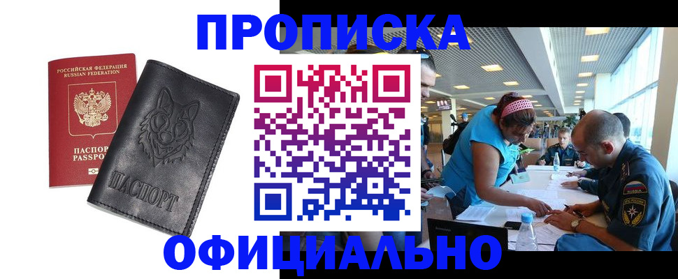 прописка для работы в Орске